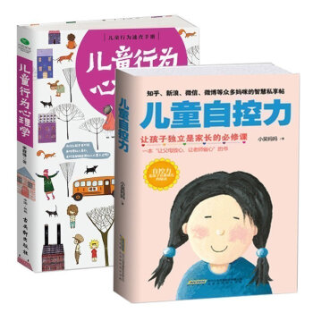 儿童自控力+儿童行为心理学共2册 家庭教育作品父母必看家教方法子互动书籍 育儿百科 pdf epub mobi 电子书 下载
