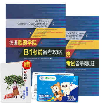 【赠笔记本】德语歌德学院 B1考试备考模拟题+备考攻略德语模拟考试习题集新版歌德语言证书