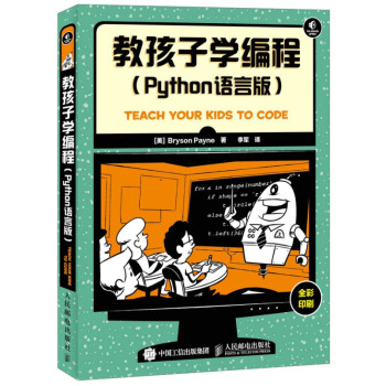 教孩子学编程Python语言版 零基础学编程 Python入门教程书籍 儿童编程语言启蒙书 pdf epub mobi 电子书 下载