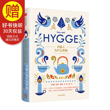 包邮 丹麦人为什么幸福 中信出版社 pdf epub mobi 电子书 下载