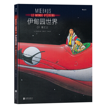 【后浪直营】《伊甸园世界1》影响宫崎骏科幻漫画书