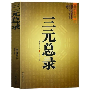 三元总录 柳洪泉著作 阴阳宅 合婚 点穴寻龙布局 古代风水学 文白对照全译 知识出版 pdf epub mobi 电子书 下载