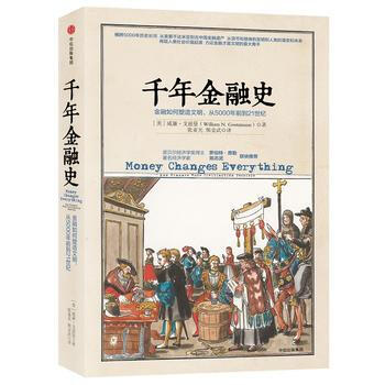 韆年金融史：金融如何塑造文明，從5000年前到21世紀 湖北新華書店 pdf epub mobi 電子書 下載
