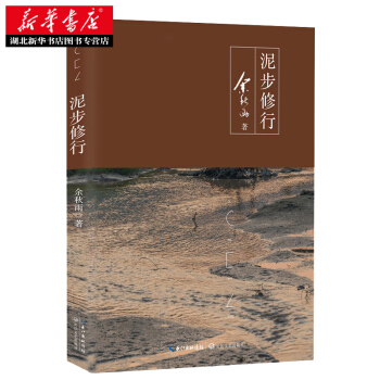 正版 泥步修行 餘鞦雨 圖書 湖北新華書店 pdf epub mobi 電子書 下載