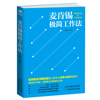 麦肯锡极简工作法 湖北新华书店