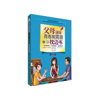 包邮 父母送给青春期男孩的枕边书 第2版 青春期教育书籍 教育青春期男孩书 10-15岁 pdf epub mobi 电子书 下载
