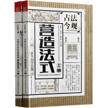營造法式 上下冊 建築設計書籍 pdf epub mobi 電子書 下載