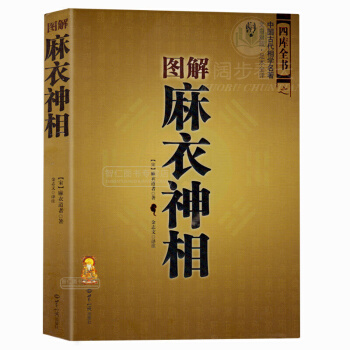 图解麻衣神相(文白对照足本全译) 麻衣世家相术相法 手相面相算命书周易易经 知识出版社