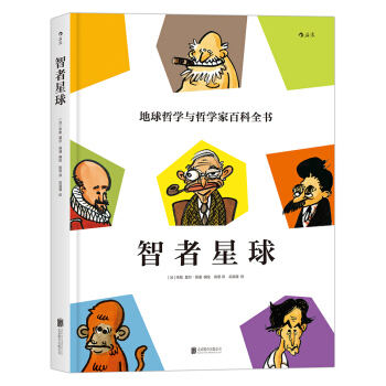 【后浪直营】《智者星球》哲学百科漫画书 pdf epub mobi 电子书 下载