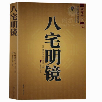 八宅明鏡 中國古代風水學名著 足本全譯文白對照 居傢布局 實用建築風水書籍 知識齣版社