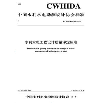 水利水電工程設計質量評定標準T／CWHIDA 0001-2017 pdf epub mobi 電子書 下載