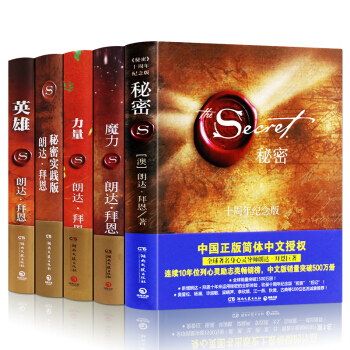 朗达·拜恩身心灵经典作品全五册 秘密+秘密.实践版+力量+魔力+英雄 奥普拉杨澜潘石屹等诚 pdf epub mobi 电子书 下载