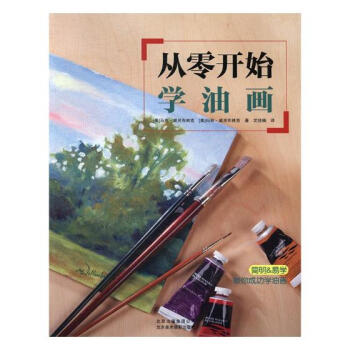 从零开始学油画 绘画 书籍 pdf epub mobi 电子书 下载