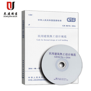 民用建築熱工設計規範(GB 50176-2016)(含光盤) pdf epub mobi 電子書 下載