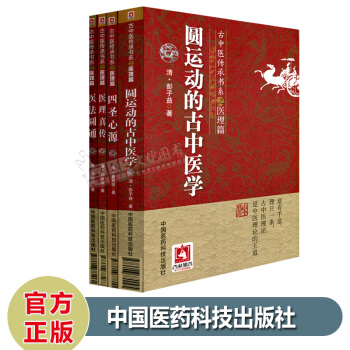 全套4本 古中醫傳承書係之醫理篇 四聖心源+醫理真傳+醫法圓通+圓運動的古中醫學