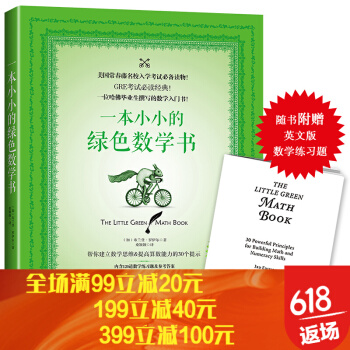 一本小小的绿色数学书(附赠英文版数学练习题)