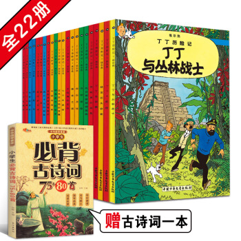 丁丁曆險記 全套22冊 比利時知名連環畫大師埃爾熱的經典巨作 小學生課外讀物