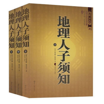 地理人子须知(上中下三册)徐善继著 中国古代风水学名著 文白对照全译 占卜 知识出版社