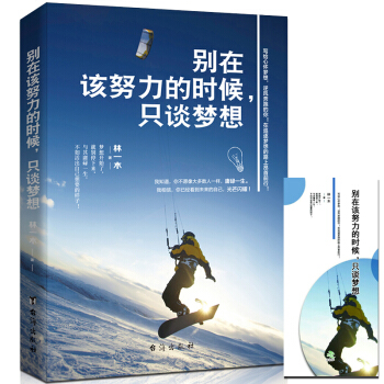 别在该努力的时候只谈梦想的成功秘密将来的你一定会感谢现在拼命的自己成功学青春文学小说书籍 pdf epub mobi 电子书 下载