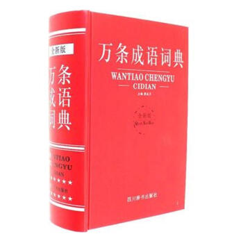 万条成语词典-全新版 pdf epub mobi 电子书 下载