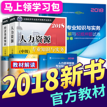 【送视频+题库】备考2018中级经济师2017教材真题 人力资源金融建筑工商财税任选一 人力资源 pdf epub mobi 电子书 下载