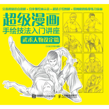 超级漫画手绘技法入门讲座:武术人物设定篇
