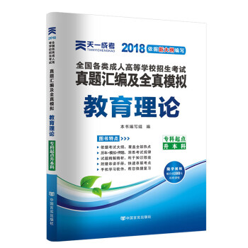 天一2018成人高考專升本教材曆年真題考試用書政治英語高數醫學綜閤民法大學語文藝術概論試捲 教育理論-真題 pdf epub mobi 電子書 下載