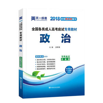 天一2018成人高考專升本教材曆年真題考試用書政治英語高數醫學綜閤民法大學語文藝術概論試捲 政治-教材