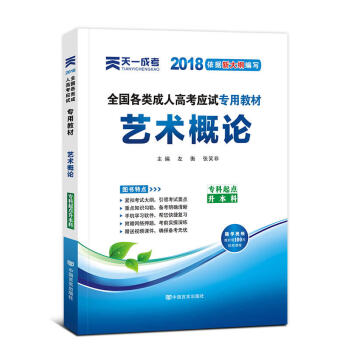 天一2018成人高考专升本教材历年真题考试用书政治英语高数医学综合民法大学语文艺术概论试卷 艺术概论-教材 pdf epub mobi 电子书 下载