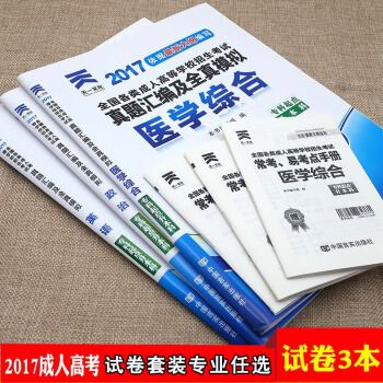 天一2018成人高考专升本教材历年真题考试用书政治英语高数医学综合民法大学语文艺术概论试卷 试卷套装专业任选（全3册） pdf epub mobi 电子书 下载