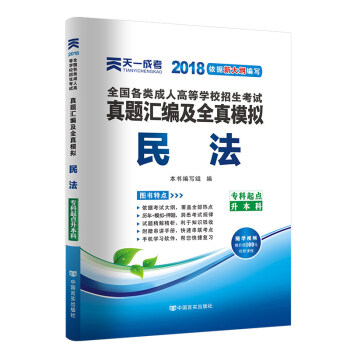 天一2018成人高考專升本教材曆年真題考試用書政治英語高數醫學綜閤民法大學語文藝術概論試捲 民法-真題 pdf epub mobi 電子書 下載