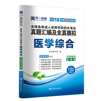 天一2018成人高考专升本教材历年真题考试用书政治英语高数医学综合民法大学语文艺术概论试卷 医学综合-真题 pdf epub mobi 电子书 下载