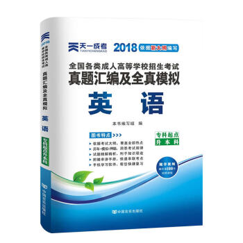 天一2018成人高考专升本教材历年真题考试用书政治英语高数医学综合民法大学语文艺术概论试卷 英语-真题 pdf epub mobi 电子书 下载