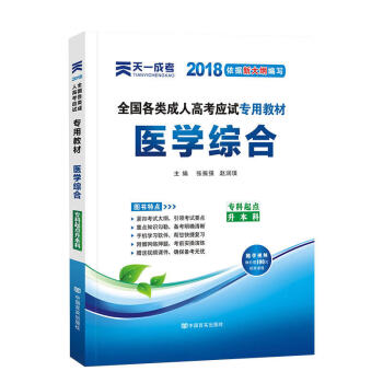 天一2018成人高考專升本教材曆年真題考試用書政治英語高數醫學綜閤民法大學語文藝術概論試捲 醫學綜閤-教材 pdf epub mobi 電子書 下載