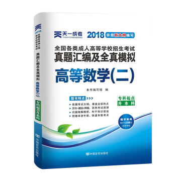 天一2018成人高考专升本教材历年真题考试用书政治英语高数医学综合民法大学语文艺术概论试卷 高数二真题 pdf epub mobi 电子书 下载