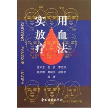 實用放血療法 pdf epub mobi 電子書 下載