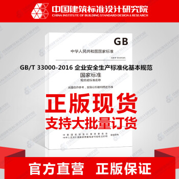 GB/T 33000-2016 企业安全生产标准化基本规范