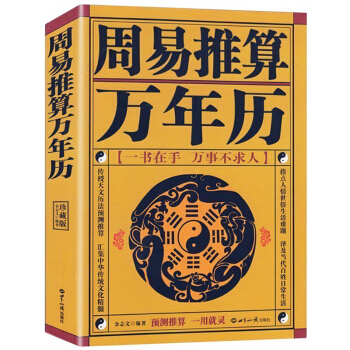 周易推算万年历 老黄历皇历通书择吉 天文历法预测推算 周易八卦占卜生肖运程 知识出版社