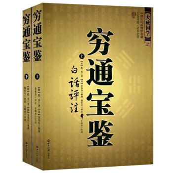 窮通寶鑒（上下冊）中國古代命理學名著 文白對照足本全譯 大成國學 知識齣版社 pdf epub mobi 電子書 下載