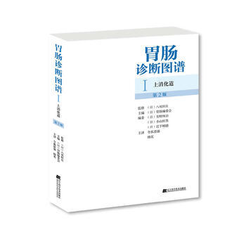胃肠诊断图谱:上消化道(第2版) 融入小肠镜超声内镜等现代诊断技术内镜诊断治疗专业书籍