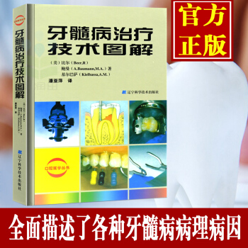 牙髓病治療技術圖解 牙體牙髓病學 口腔根管治療書 口腔牙髓病治療書籍 牙科書籍
