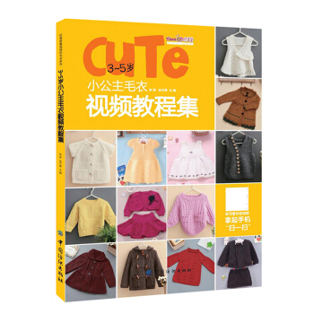 包郵 3-5歲小公主毛衣視頻教程集 純手工嬰兒毛綫衣編織書 兒童棒針毛衣編織書籍 女寶寶 pdf epub mobi 電子書 下載
