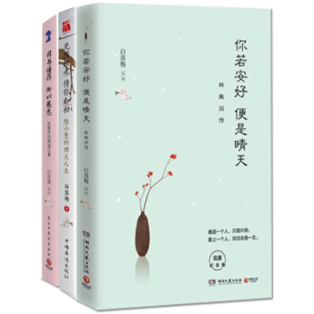 白落梅 3册 你若安好便是晴天 林徽因传+因为懂得所以慈悲 张爱玲+光阴似水待你如初 pdf epub mobi 电子书 下载