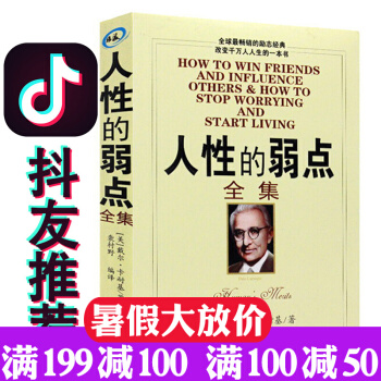 抖音推荐 人性的弱点全集 新版 卡耐基 中文版 励志心理学成功学 教你如何击败忧虑 正版书籍