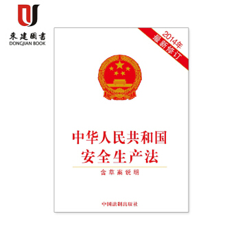 2014年 中華人民共和國安全生産法-含草案說明 pdf epub mobi 電子書 下載