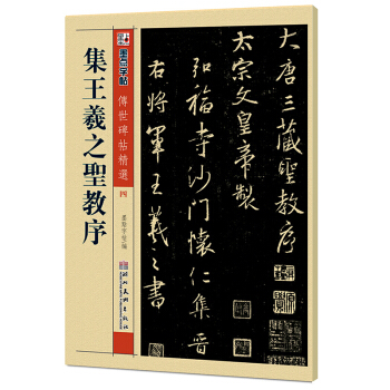 集王羲之圣教序(4) pdf epub mobi 电子书 下载