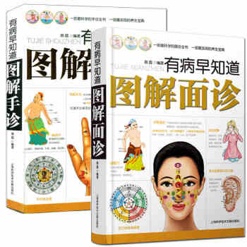 有病早知道 圖解麵診+圖解手診 共2冊 老中醫基礎理論 養生治療書中醫養生書籍 pdf epub mobi 電子書 下載
