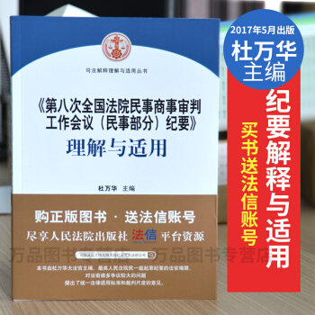 官方正版《第八次全国法院民事商事审判工作会议（民事部分）纪要》理解与适用杜万华主编 pdf epub mobi 电子书 下载