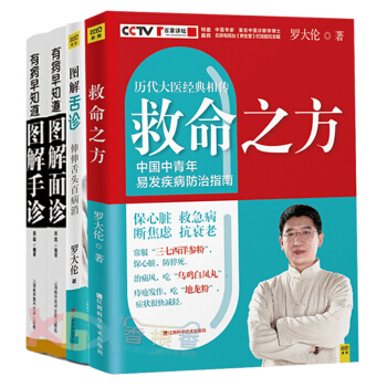 图解舌诊+救命之方+图解手诊+面诊(共4册) 望面诊病图解 养生书籍