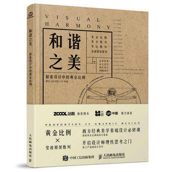 包邮 和谐之美 探索设计中的黄金比例 全球范围内体现比例美学平面设计作品集黄金分割斐波那契